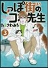 しっぽ街のコオ先生   3