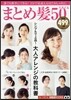 まとめ髮50スタイル