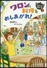 おなべの妖精一家(1)ワロンの料理をめしあがれ!
