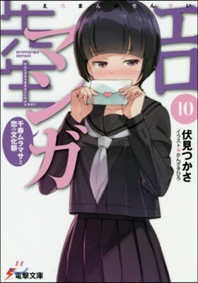 エロマンガ先生(10)千壽ムラマサと戀の文化祭