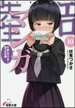 エロマンガ先生(10)千壽ムラマサと戀の文化祭