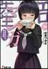 エロマンガ先生(10)千壽ムラマサと戀の文化祭