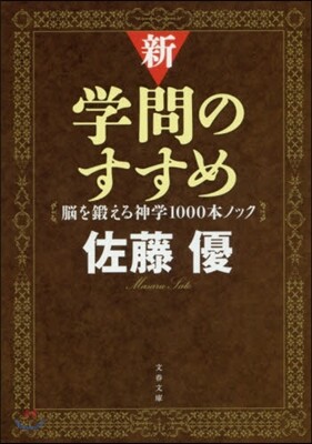 新.學問のすすめ