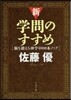 新.學問のすすめ