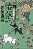 新.醉いどれ小橙次(11)椿落つ