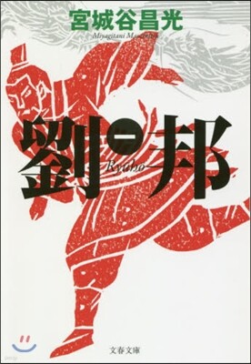 劉邦(1)