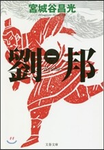 劉邦(1)
