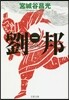 劉邦(1)