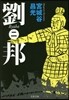 劉邦(2)
