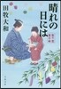 藍千堂菓子話 晴れの日には