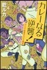 カレ-なる逆襲! ポンコツ部員のスパイス電記