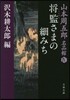 山本周五郞名品館(4)將監さまの細みち