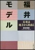 福井モデル