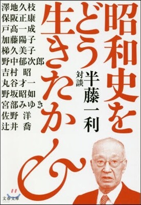 昭和史をどう生きたか