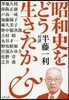 昭和史をどう生きたか
