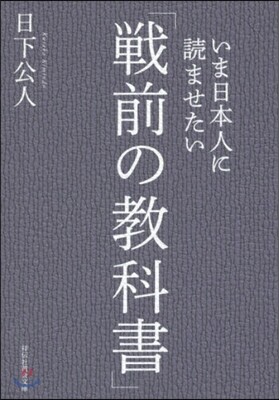 いま日本人に讀ませたい「戰前の敎科書」