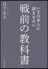 いま日本人に讀ませたい「戰前の敎科書」