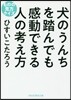 犬のうんちを踏んでも感動できる人の考え方