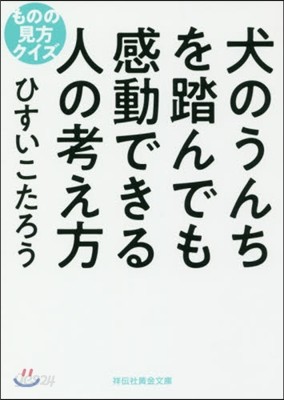 犬のうんちを踏んでも感動できる人の考え方