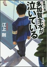 庶務行員 多加賀主水が泣いている