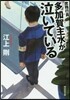 庶務行員 多加賀主水が泣いている