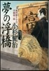 風烈廻り輿力.靑柳劍一郞(42)夢の浮橋
