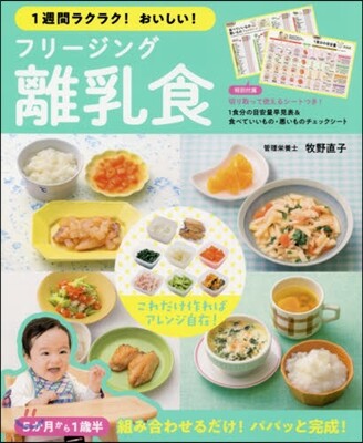 1週間ラクラク!おいしい! フリ-ジング離乳食