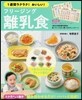 1週間ラクラク!おいしい! フリ-ジング離乳食