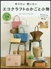 作りたい使いたいエコクラフトのかごと小物