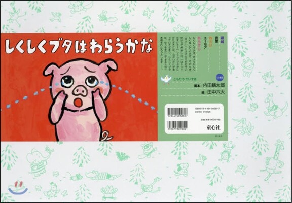 紙芝居 しくしくブタはわらうかな