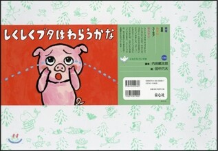 紙芝居 しくしくブタはわらうかな