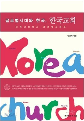 글로벌시대와 한국, 한국교회