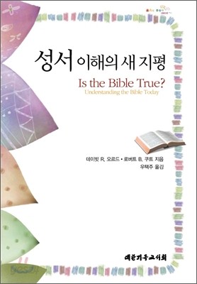 성서 이해의 새 지평
