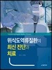 위식도역류질환의 최신진단과 치료