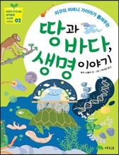 땅과 바다, 생명 이야기