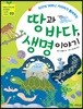 땅과 바다, 생명 이야기