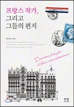 프랑스 작가, 그리고 그들의 편지