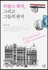 프랑스 작가, 그리고 그들의 편지