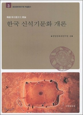 한국 신석기문화개론