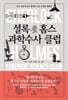 셜록 홈스 과학수사 클럽