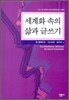 세계화 속의 삶과 글쓰기
