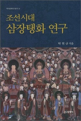 조선시대 삼장탱화 연구