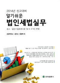 2014년 신고대비 알기쉬운 법인세법실무 - 중소.일반기업회계기분 및 K-IFRS 반영 (경제/큰책/상품설명참조/2)