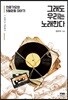 그래도 우리는 노래한다: 민중가요와 5월운동 이야기