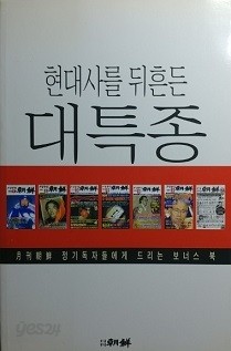 현대사를 뒤흔든 대특종