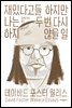 재밌다고들 하지만 나는 두 번 다시 하지 않을 일