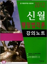 2012 신월 행정법각론 강의노트