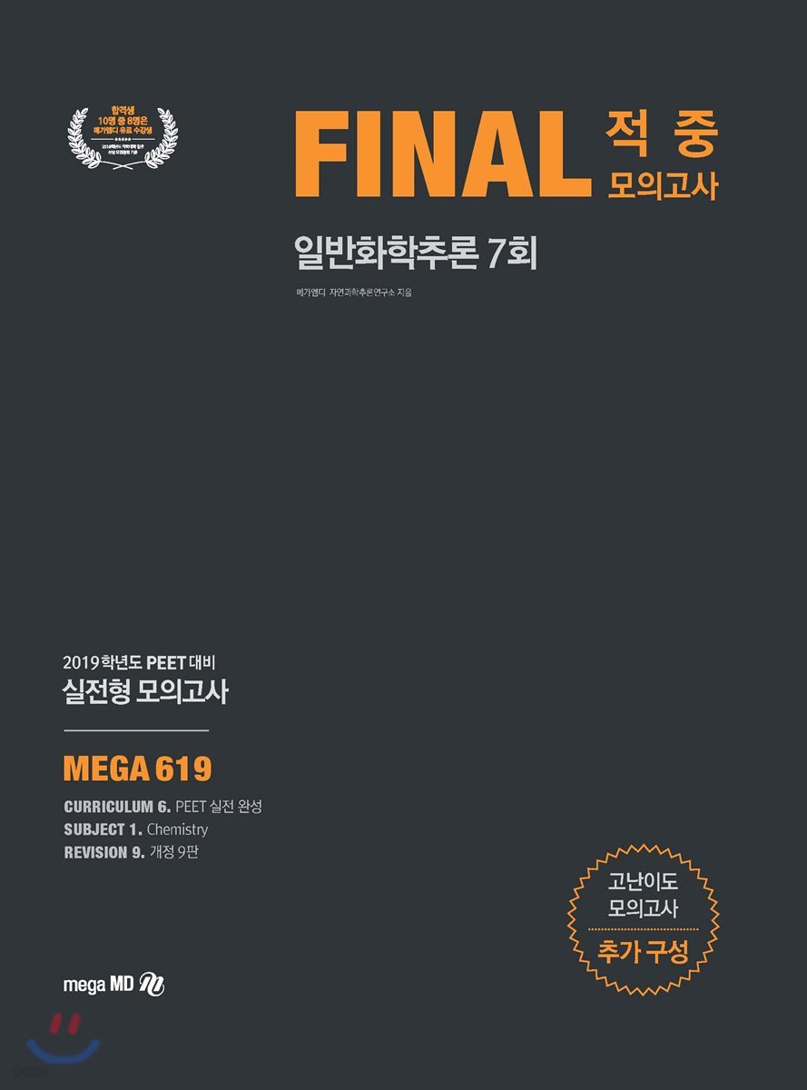 2019 FINAL 적중모의고사 일반화학추론 7회