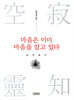 마음은 이미 마음을 알고 있다