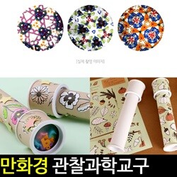 [아트랄라] 만화경모음전/과학교구/원통만화경/모양보기/실험관찰